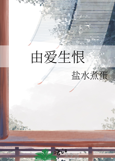 由爱生恨