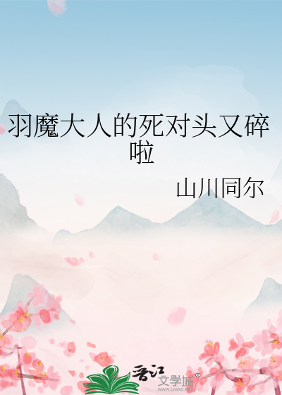 羽魔大人的死对头又碎啦