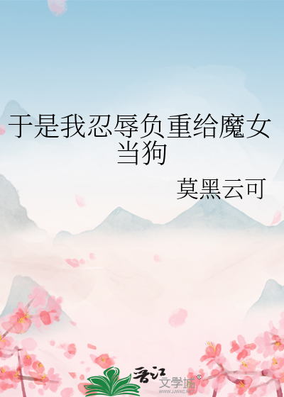 于是我忍辱负重给魔女当狗