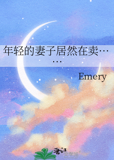 年轻的妻子居然在卖……