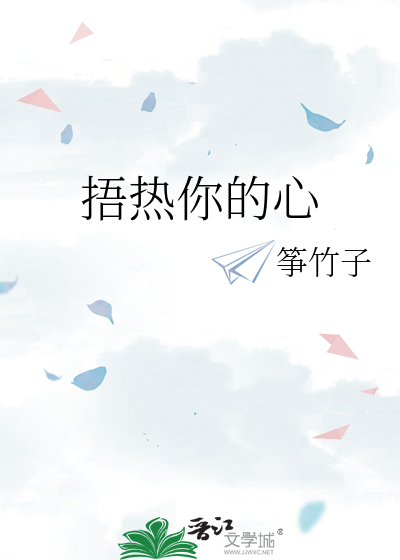 捂热你的心