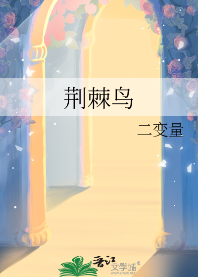 荆棘鸟