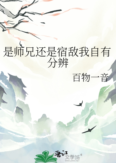 是师兄还是宿敌我自有分辨