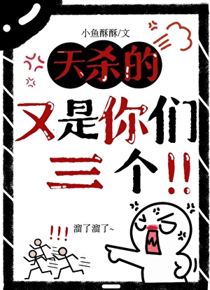又是你们三个!