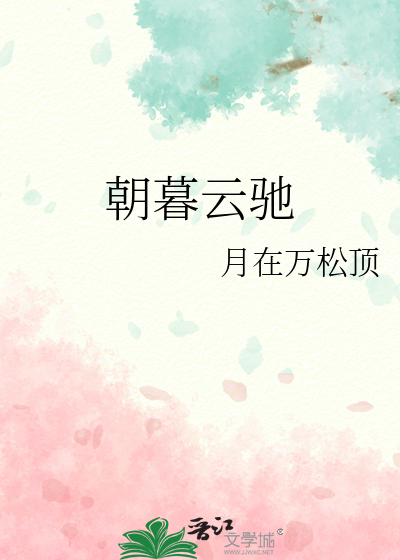 朝暮云驰