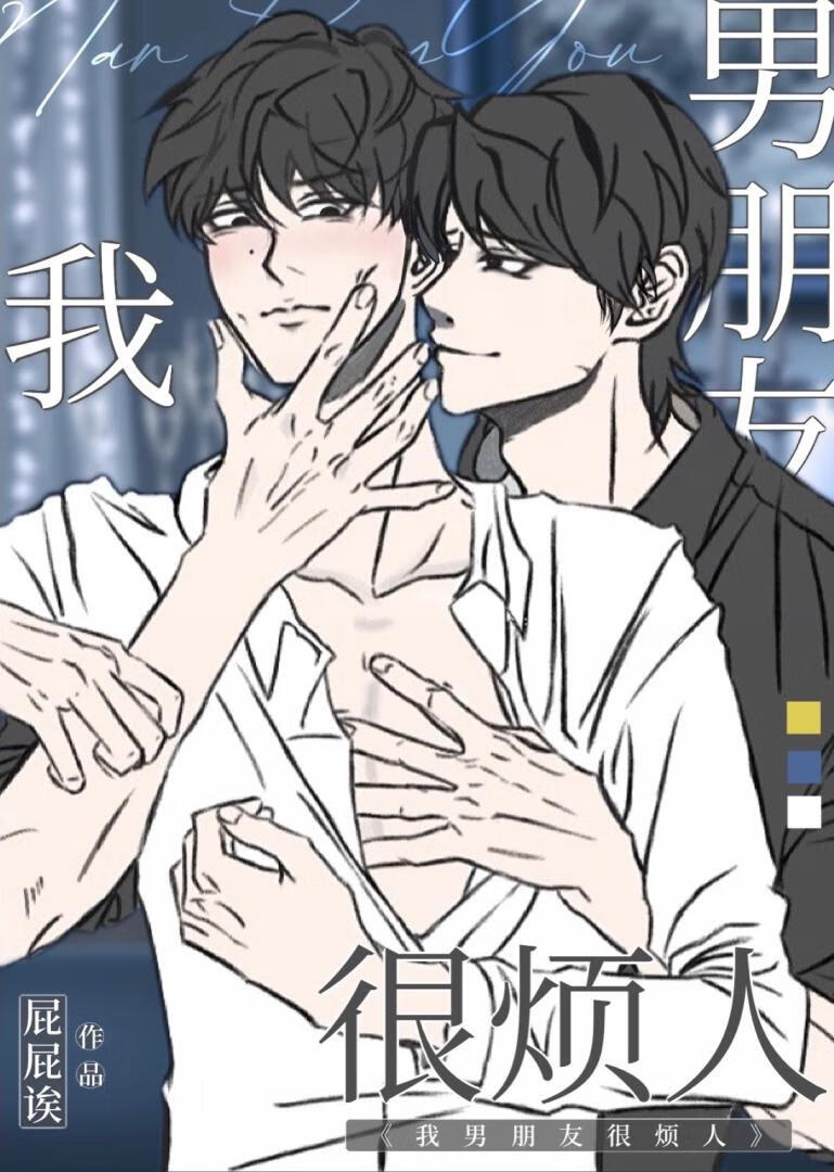 我男朋友很烦人…