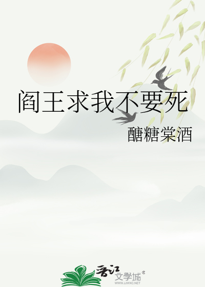 阎王求我不要死