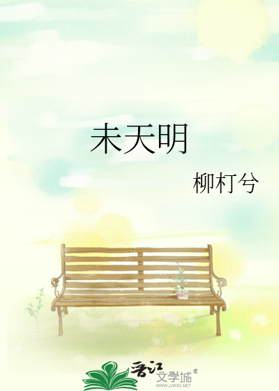 未天明