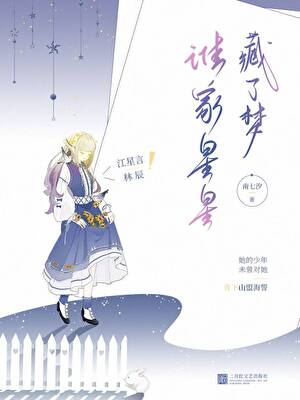 谁家星星藏了梦