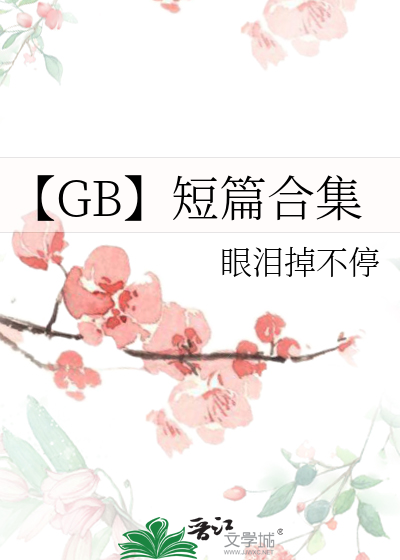 【GB】短篇合集