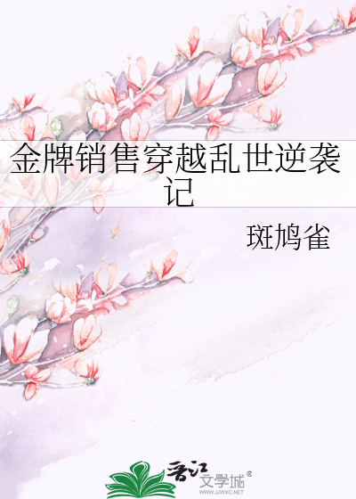 金牌销售穿越乱世逆袭记