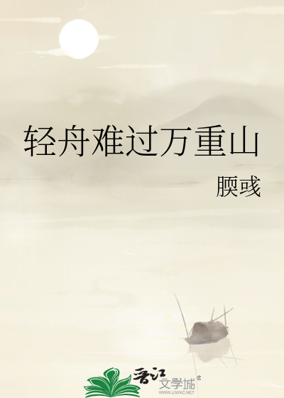轻舟难过万重山