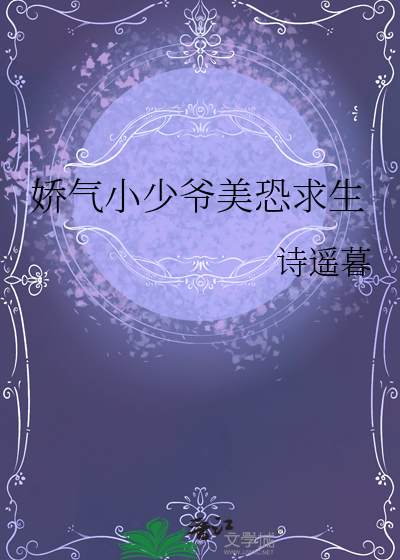 娇气小少爷美恐求生