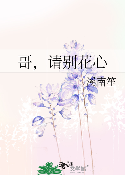 哥，请别花心