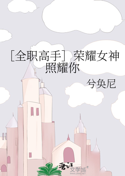 ［全职高手］荣耀女神照耀你