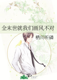 全末世就我们画风不对