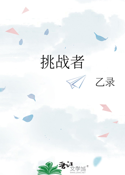 挑战者