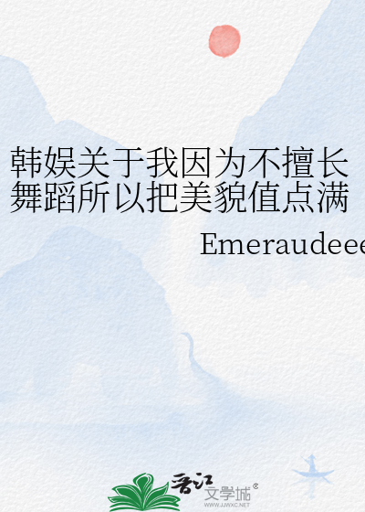 韩娱关于我因为不擅长舞蹈所以把美貌值点满这件事
