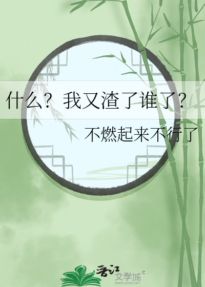 什么？我又渣了谁了？