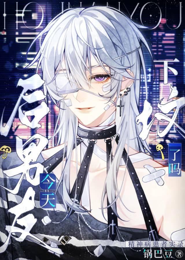 [无限]后男友今天下坟了吗？