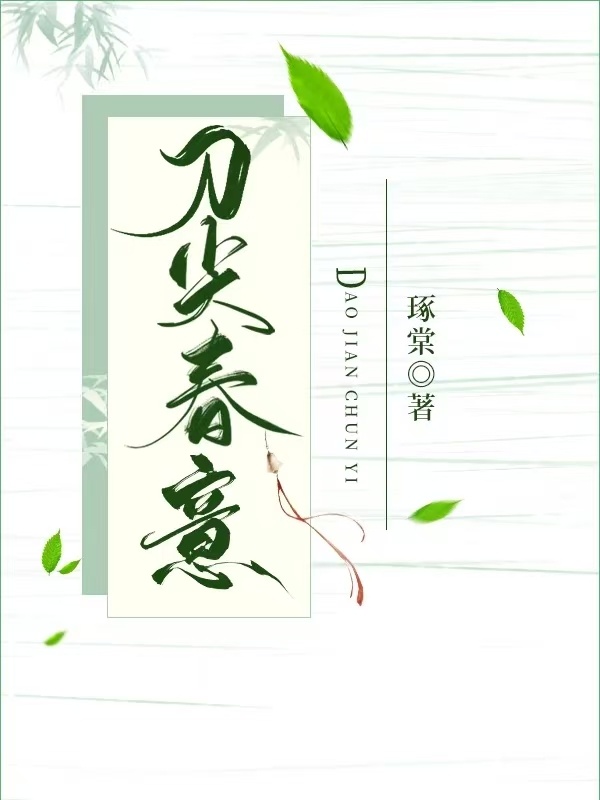 刀尖春意