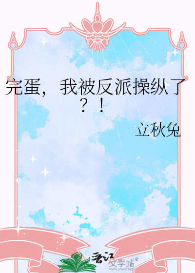 完蛋，我被反派操纵了？！