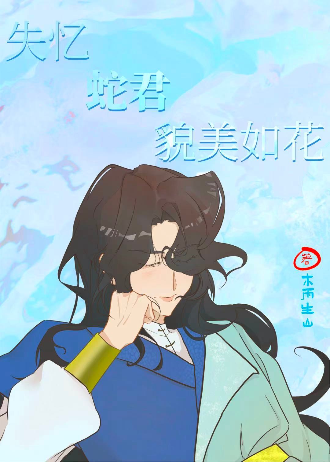 失忆蛇君貌美如花