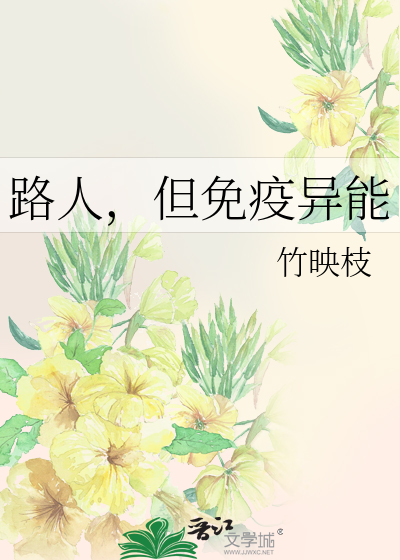 路人，但免疫异能