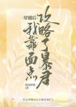 穿越后我靠面点攻略了暴君