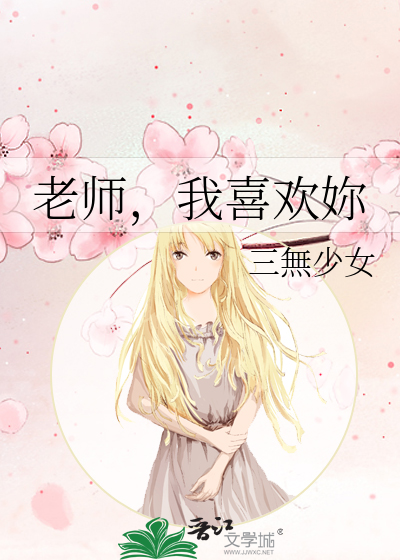 老师，我喜欢妳