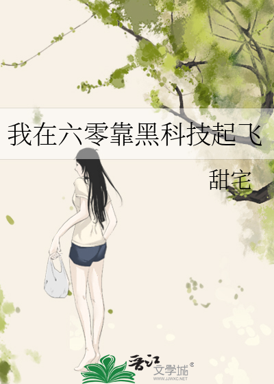 我在六零靠黑科技起飞