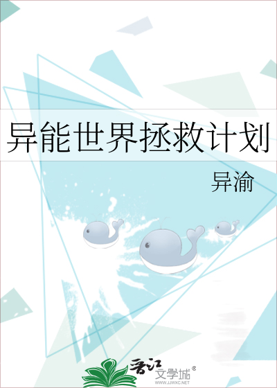 异能世界拯救计划
