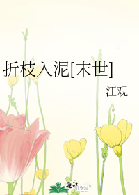 折枝入泥[末世]