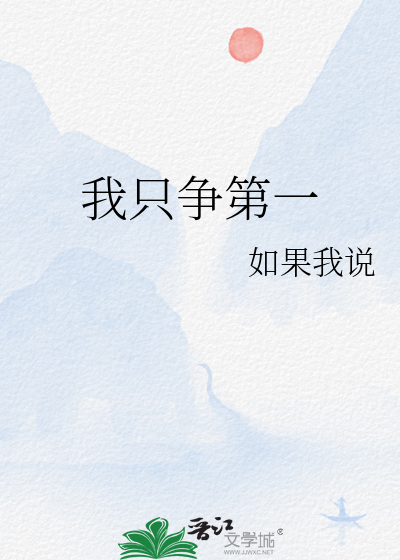 我只争第一