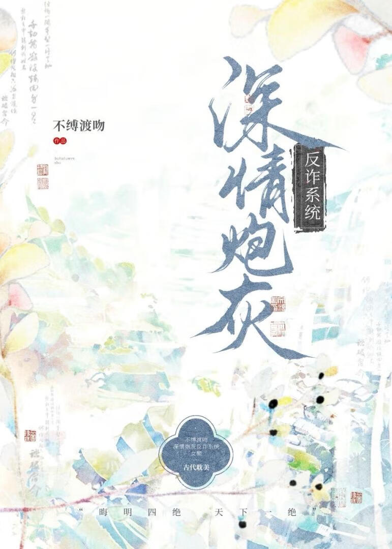 深情炮灰反诈系统