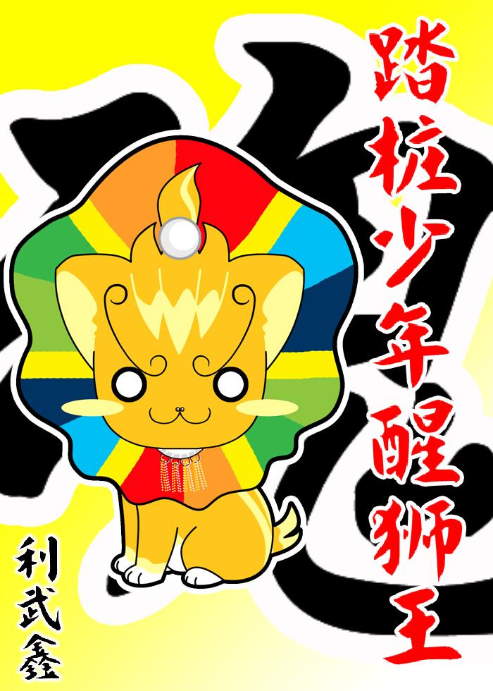 踏桩少年醒狮王