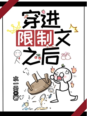 穿进限制文之后