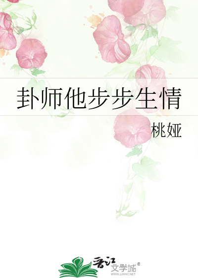 卦师他步步生情