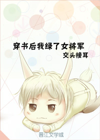 穿书后我绿了女将军