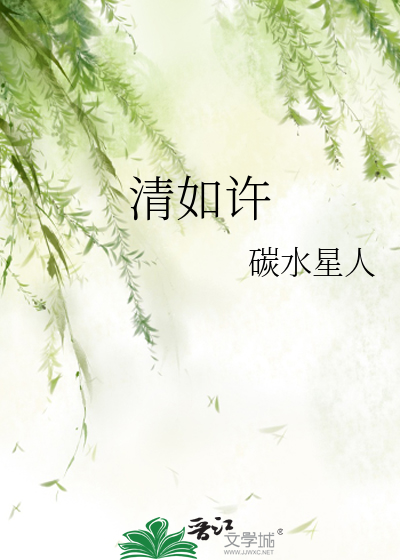 清如许