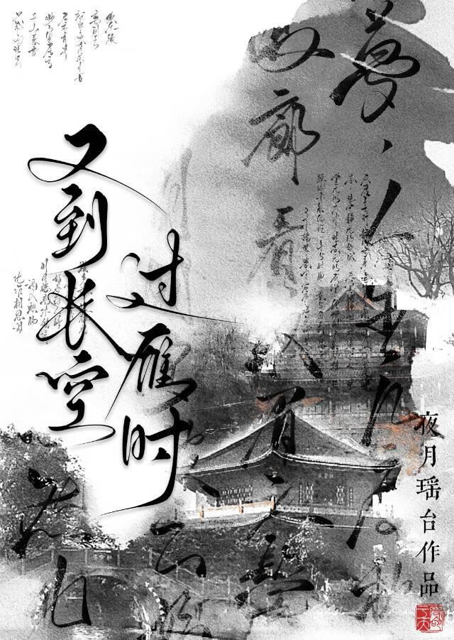 又到长空过雁时