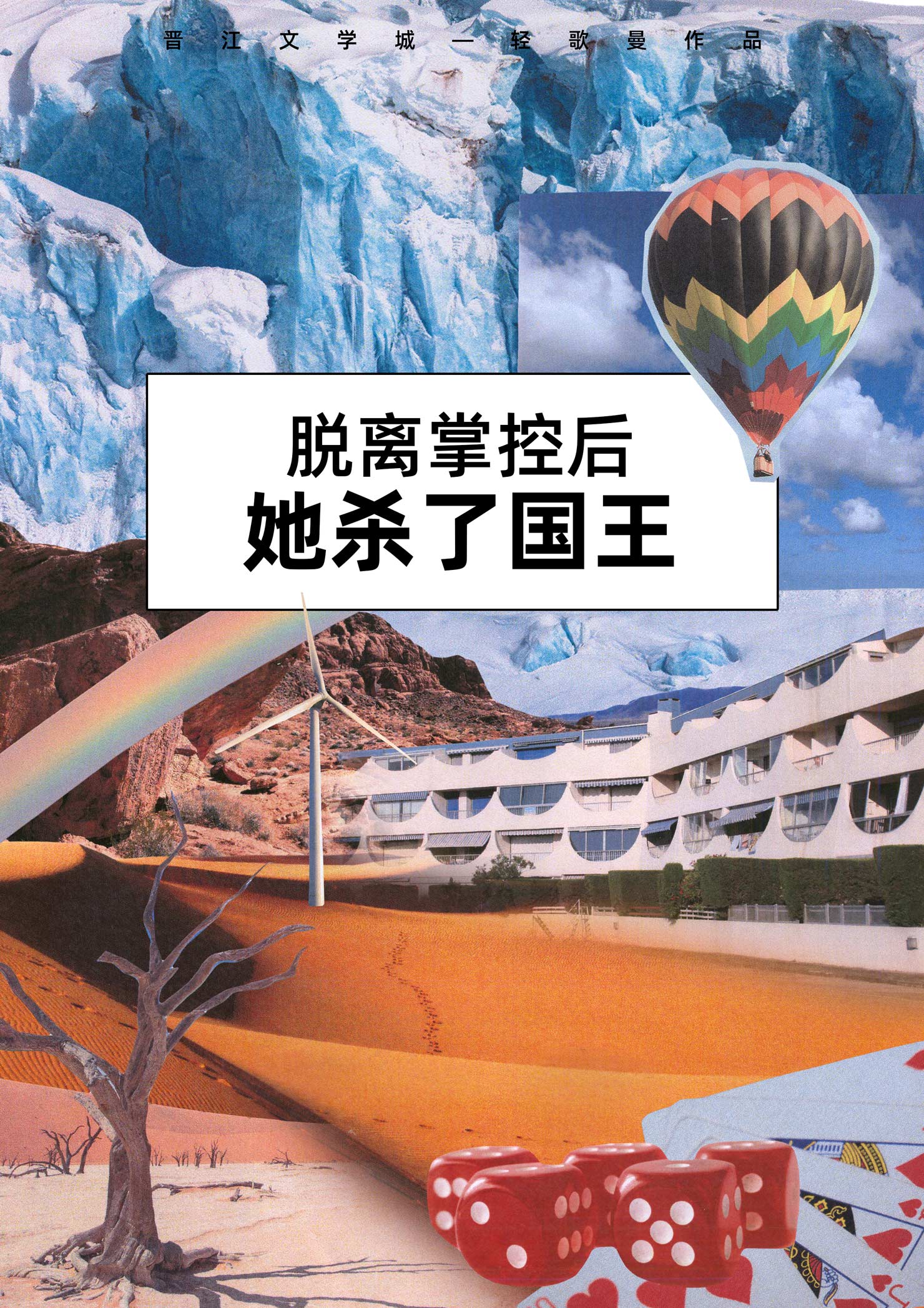 脱离掌控后，她杀了国王