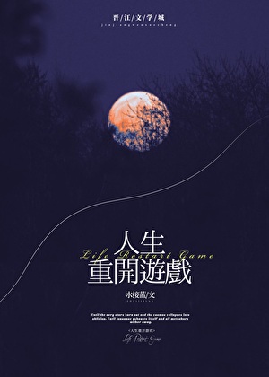 人生重开游戏
