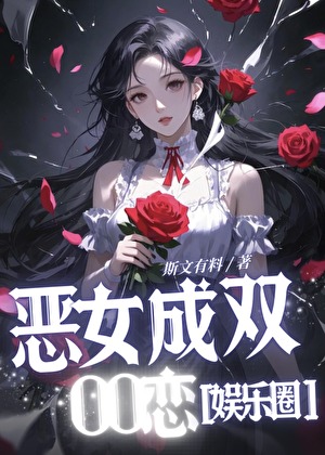 恶女成双OO恋[女团]