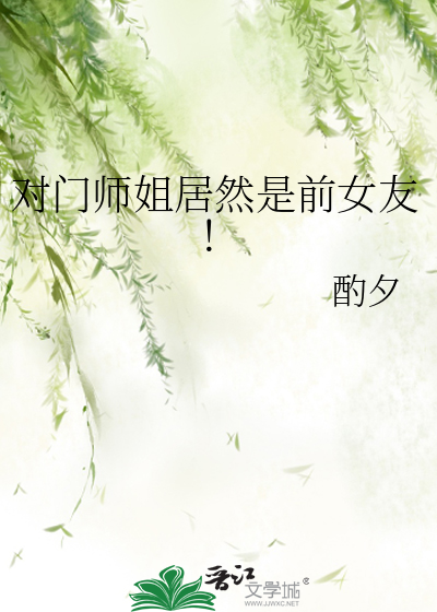 对门师姐居然是前女友！