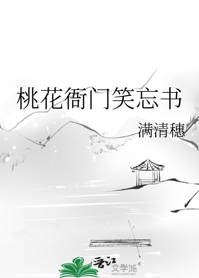 桃花衙门笑忘书