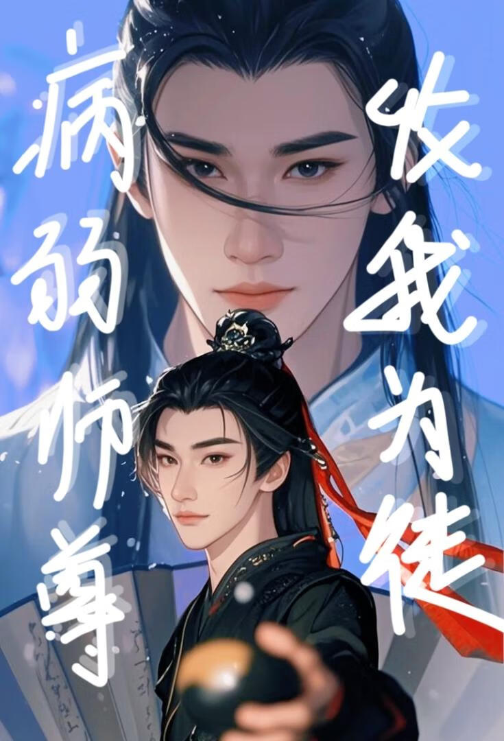 《病弱师尊收我为徒