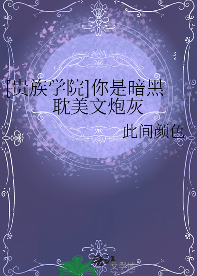 [贵族学院]你是暗黑耽美文炮灰