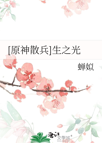 [原神散兵]生之光