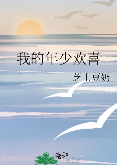 我的年少欢喜